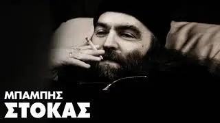 Μπάμπης Στόκας - Τραγούδια Επιτυχίες | Babis Stokas - Greatest Hits