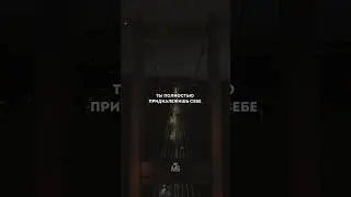 Никому не давай себя оценивать…  