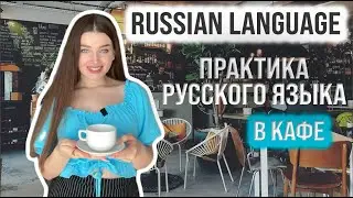 Russian language - Практика русского языка -  Диалоги