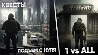 Выживаем в Рейде. ДЕЛАЕМ КВЕСТЫ #18 LIVE CHAT. [Escape from Tarkov]