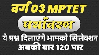 mptet paryawaran 100 prashn/ 100 Questions evs/evs/mptet paryawaran/mptet varg3/#mptet