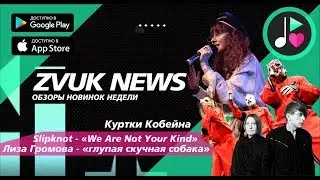 ZVUK NEWS - Обзоры новых альбомов | Куртки Кобейна | Лиза Громова | Slipknot - We Are Not Your Kind