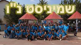 קליפ שמיניסטים מחזור נ