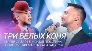 Сергей Лазарев и Люся Чеботина - Три белых коня | Шоу 