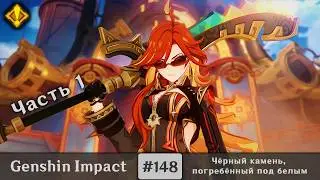 Genshin Impact #148 — Чёрный камень, погребённый под белым | Задания Архонтов | Часть 1