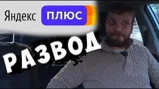 Яндекс плюс - развод века