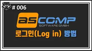 기타 강의 # 006 확인 필수! 무료로 받은 ASCOMP software 체크! Customer ID 로그인 하는 방법