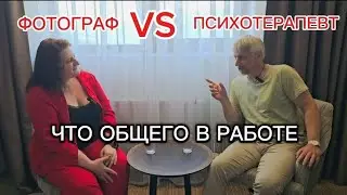 Психотерапевт и фотограф. Что общего в работе с клиентами.