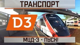 МЦД-3 - Пуск!