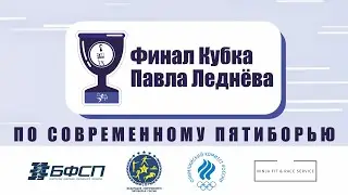 Международных соревнований по современному пятиборью «Кубок П.С. Леднева». Финал.