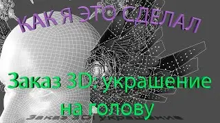 Заказ 3D: украшение на голову |как я это делал #1|