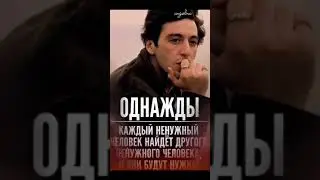 Человек свою судьбу должен выбирать, а не принимать.