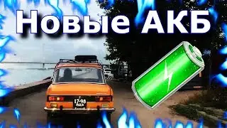 Электро МОСКВИЧ #4 Новые аккумуляторы