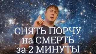 Как снять порчу на смерть  Как снять порчу сделанную на смерть  Виды порчи на смерть