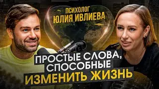 Как я могу сделать СЕБЯ и мир ЛУЧШЕ? Психолог Юлия Ивлиева впервые о методе легализации правды