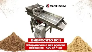 Вибросепаратор ВС 1 МЕХАНИЗМЫ для рассева порошков 