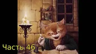 Дневник Домового часть 46