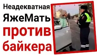 Яжемать против байкера. Яжемать истории