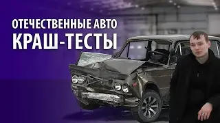 КРАШ-ТЕСТЫ СОВЕТСКИХ АВТО