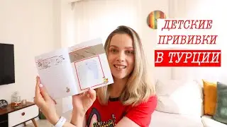 ПРИВИВКИ ДЕТЯМ В ТУРЦИИ 👶🏻💉