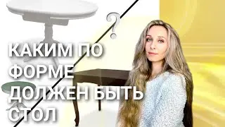 Каким по форме должен быть стол!?