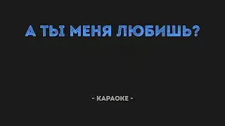 А ты меня любишь (Караоке)