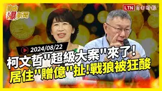 自由爆新聞》柯文哲"超級大案"來了！居住"贈億"人設崩！戰狼護航被狂酸！(台海/JK羅琳)