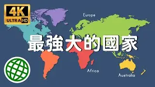 世界最強國家排名 全球最強大的國家 經濟 軍隊 軍事 強國 強盛 | 新視野