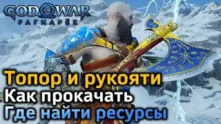 GOW Рагнарек | Как максимально прокачать топор Левиафан и его рукояти | Ресурсы для улучшения