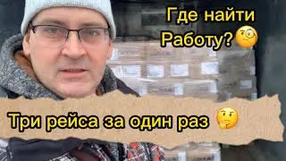 Как искать заказы?Работа на грузовике ДАФ-CF 65