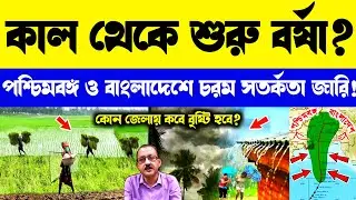 LIVE 🔴 কাল থেকে বর্ষা শুরু হচ্ছে? কোন জেলায় কবে ঢুকছে বর্ষা? Today Weather Update #wbweather