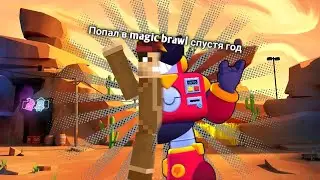 ШОК ВЕРНУЛСЯ MAGIC BRAWL СПУСТЯ ГОД И УВИДЕЛ ТАКОЕ
