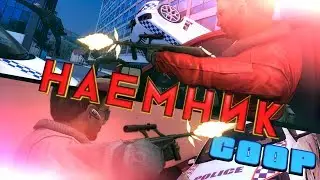 Наёмник Кооп - Перестрелка с полицией (пилот)