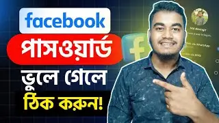 ফেসবুকের পাসওয়ার্ড কিভাবে দেখবো? Facebook Password Kivabe Dekhbo | Fb password vule gele ki korbo