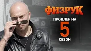 Физрук 5 сезон дата выхода анонсирована
