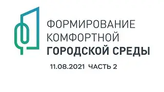 Защита концепций благоустройства ФКГС-2022. 11.08.21. Часть 2