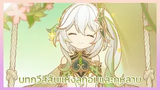 Genshin Impact S2 EP160: บทกวีสีสันแห่งลูกอมและกุหลาบ