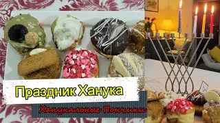Праздник Ханука / Ханукальные Пончики-Суфганийот