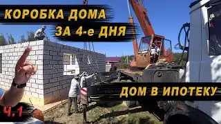 КОРОБКА ДОМА ЗА 4 ДНЯ / СТРОИТЕЛЬСТВО ДОМА В ИПОТЕКУ