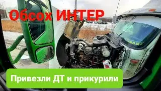 Замена лобовух Помогли другу На трассе никак,без взаимопомощи 