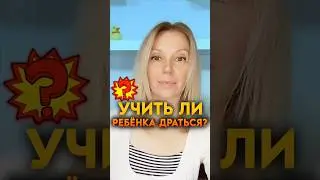 ❓НУЖНО ЛИ УЧИТЬ РЕБЁНКА ДРАТЬСЯ? 🔥 #образование  #отношениясдетьми  #психология