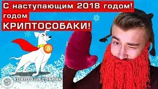 Всех с наступающим 2018 годом, годом КРИПТОСОБАКИ || КРИПТОШКОЛЬНИК