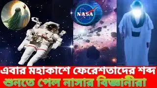 এবার মহাকাশে শোনা গেল ফেরেশতাদের আওয়াজ!||The voice of angels was heard in space||