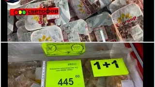 Магазин Светофор 🚦 Вкусные  Новинки 🤤 Август 2022