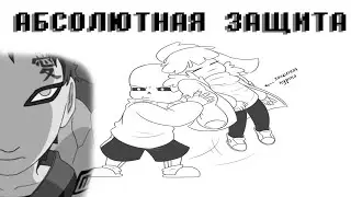 Undertale Fan Comics - АБСОЛЮТНАЯ ЗАЩИТА!