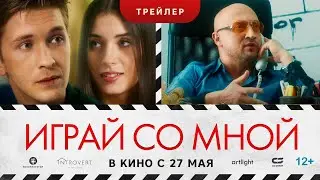 ИГРАЙ СО МНОЙ | Трейлер | В кинотеатрах с 27 мая