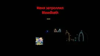 Меня затроллил Bloodbath 