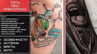 Тату про наркотики к празднованию Международного дня борьбы против злоупотребления наркотиками