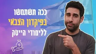 חיילים משוחררים? כך תשתמשו בפיקדון הצבאי לפיתוח קריירה בהייטק!