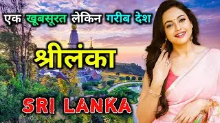 श्रीलंका के इस वीडियो को एक बार जरूर देखे // Shocking Facts About Sri Lanka in Hindi